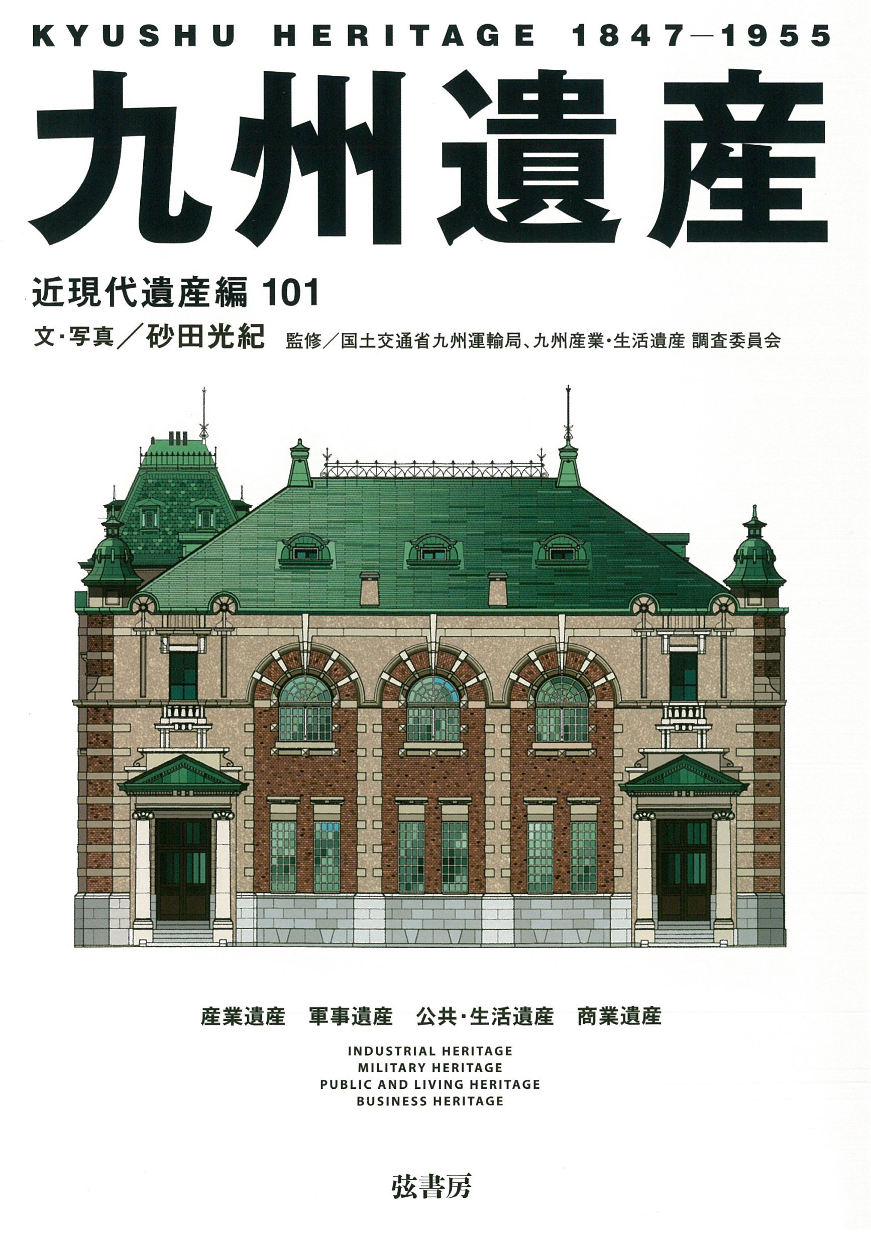 九州遺産―近現代遺産編101 | 砂田 光紀, 国土交通省九州運輸局